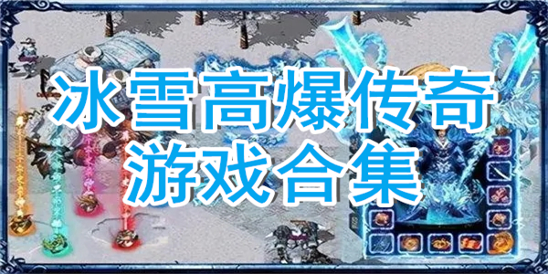 冰雪高爆传奇游戏合集