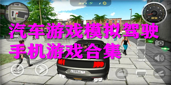 汽车游戏模拟驾驶手机游戏