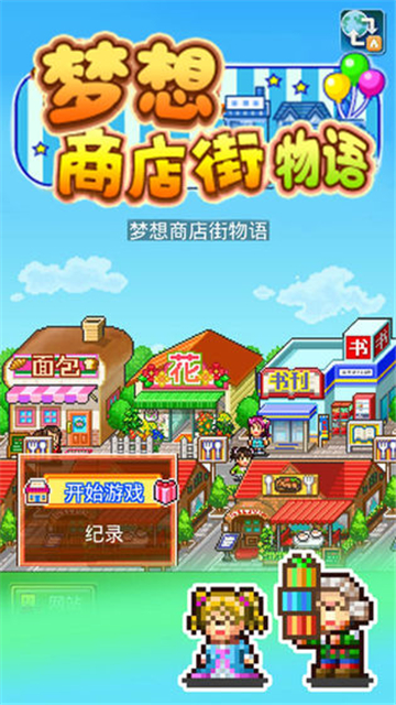 梦想商店街物语手机版截图