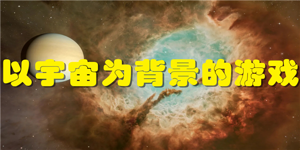 以宇宙为背景的游戏