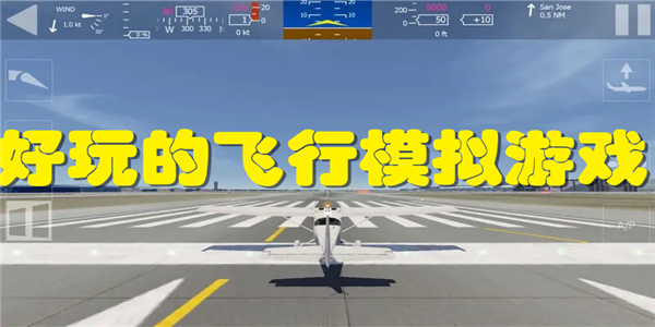 好玩的飞行模拟游戏