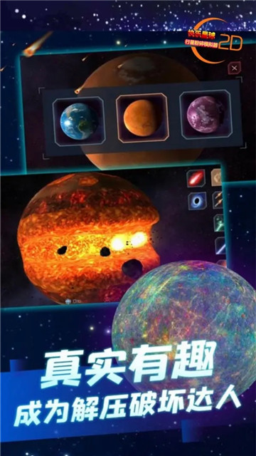 快乐星球模拟器截图