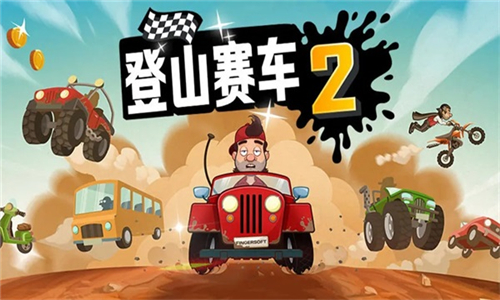 登山赛车2魔改版截图