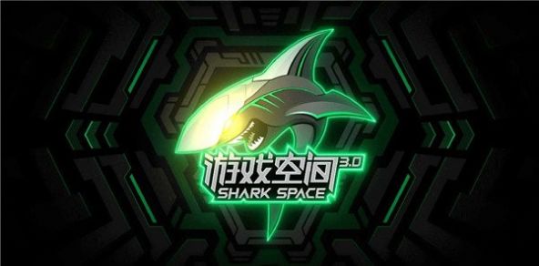 黑鲨游戏空间最新版3