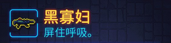 霓虹深渊黑寡妇武器弹道、武器强度、武器玩法详细攻略