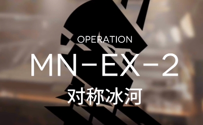 明日方舟MNEX2突袭怎么通关