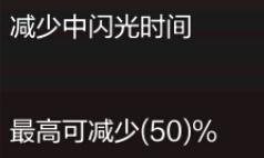 枪战王者PVP模式必备 CF手游防闪天赋简介[多图]图片2