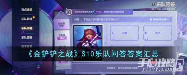 《金铲铲之战》S10乐队问答答案汇总