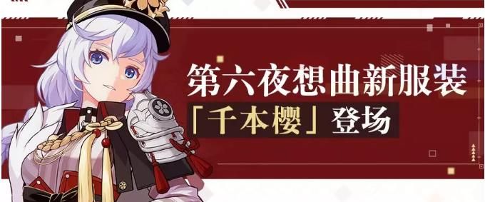 崩坏3卡莲千本樱服装怎样得？卡莲第六夜想曲服装千本樱获取方法攻略[视频][多图]图片1