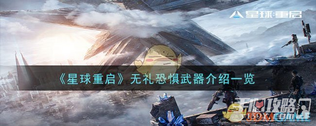 《星球重启》无礼恐惧武器介绍一览