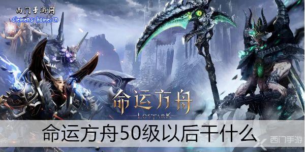 命运方舟50级以后干什么