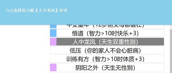 人生重开模拟器天赋冲突的原因介绍