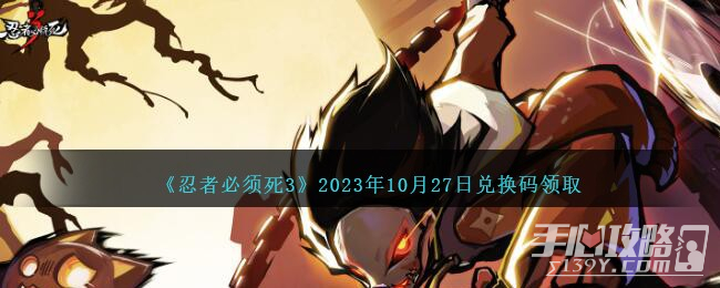 《忍者必须死3》10月27日兑换码领取2023