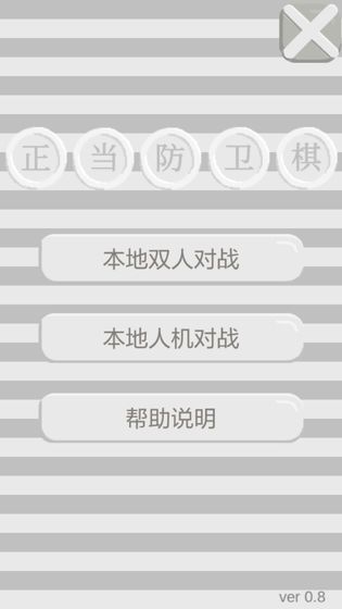 正当防卫棋