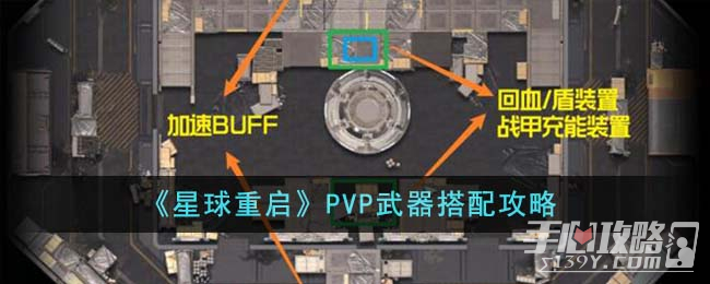 《星球重启》PVP武器搭配攻略