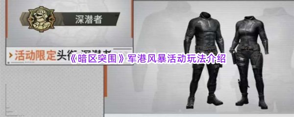 暗区突围军港风暴玩法介绍