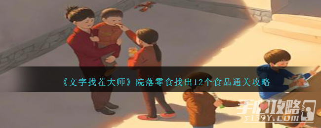 《文字找茬大师》院落零食找出12个食品通关攻略