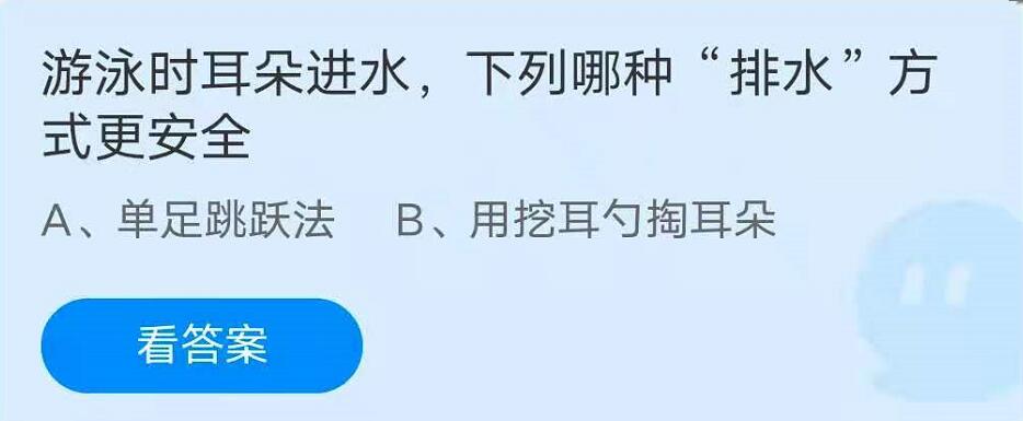 游泳时耳朵进水，下 列哪种排水方式更安全?