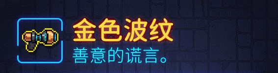 霓虹深渊金色波纹详细攻略