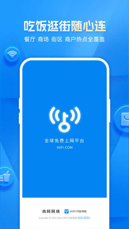 万能WiFi钥匙