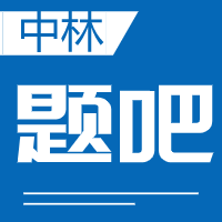 中林题吧