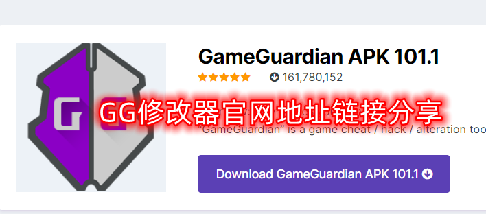 GG修改器官网地址链接在哪-官网地址链接分享