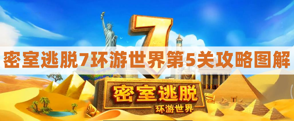 密室逃脱7环游世界第5关攻略图解-密室逃脱7第五关金字塔通关图文攻略