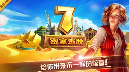 密室逃脱7环游世界攻略大全-环游世界全关卡图文详细原创攻略