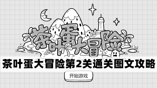 茶叶蛋大冒险第2关怎么过-茶叶蛋大冒险第2关通关图文攻略