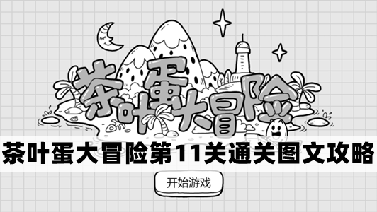 茶叶蛋大冒险第11关怎么过-茶叶蛋大冒险第11关通关图文攻略