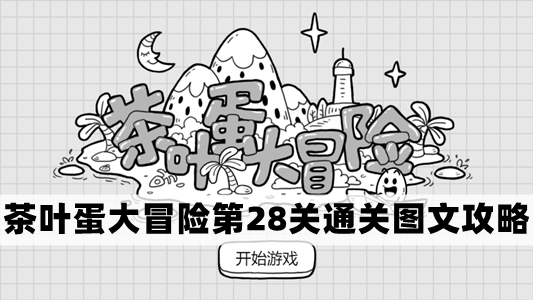 茶叶蛋大冒险第28关怎么过-茶叶蛋大冒险第28关通关图文攻略