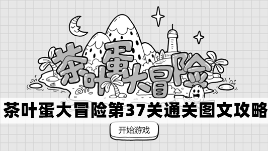 茶叶蛋大冒险第37关怎么过-茶叶蛋大冒险第37关通关图文攻略