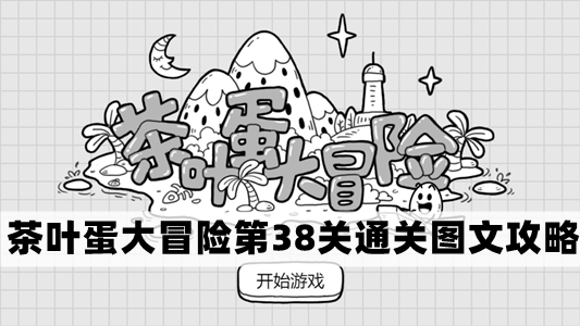 茶叶蛋大冒险第38关怎么过-茶叶蛋大冒险第38关通关图文攻略