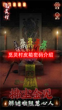 觅灵村皮箱密码是什么-皮箱密码介绍