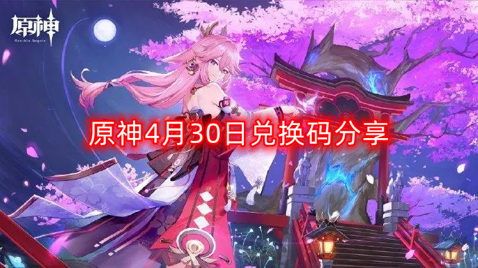 原神4月30日最新兑换码分享