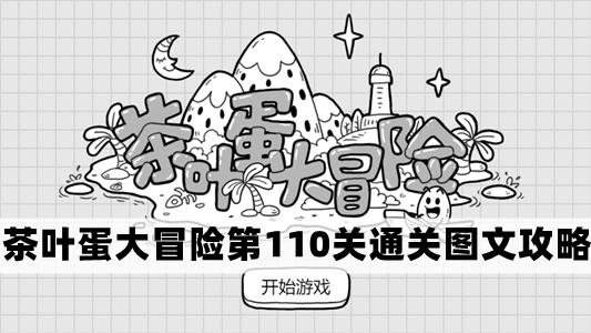 茶叶蛋大冒险第110关怎么过-茶叶蛋大冒险第110关通关图文攻略