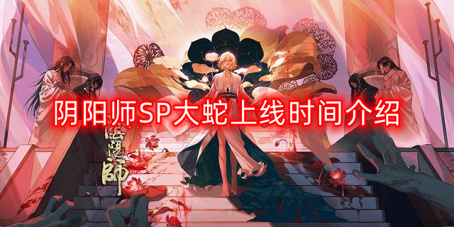 阴阳师SP大蛇什么时候上线-SP大蛇上线时间介绍