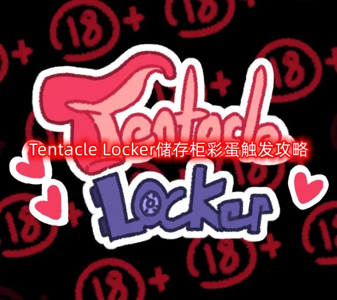 Tentacle Locker储存柜彩蛋触发攻略