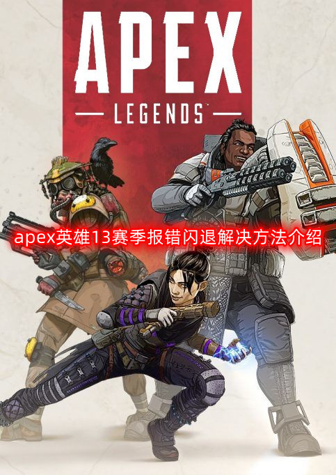 apex英雄13赛季报错闪退解决方法介绍