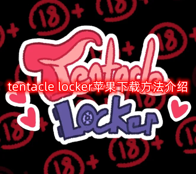 tentacle locker苹果下载方法介绍