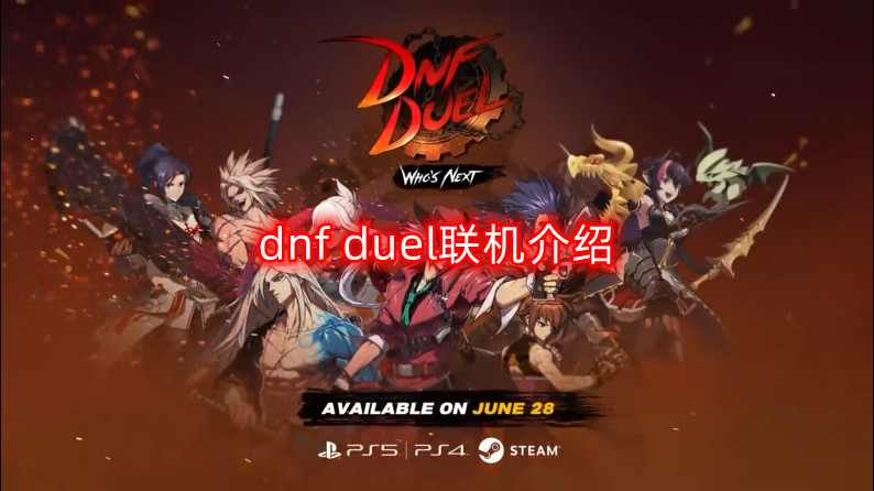 dnf duel联机介绍