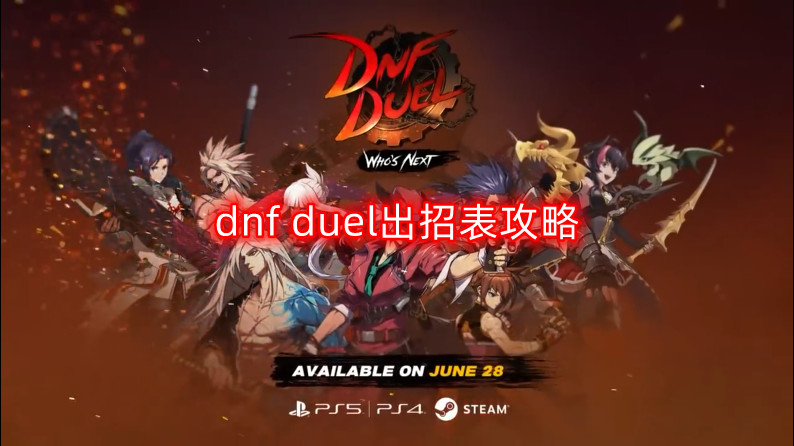 dnf duel出招表攻略