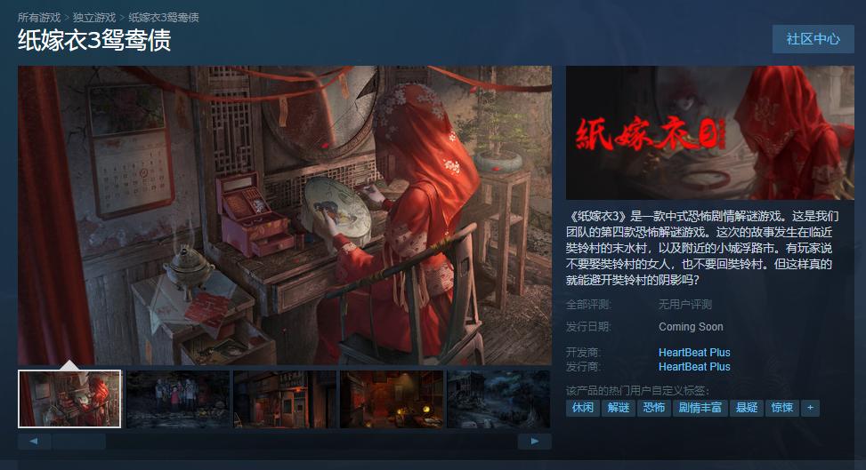 《纸嫁衣3鸳鸯债》上架Steam 发售日期待定