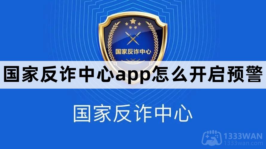 国家反诈中心开启预警步骤教程