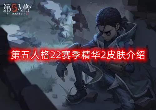 第五人格22赛季精华2皮肤介绍