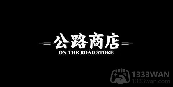 公路商店app怎么看车文-公路商店app看车文方法教程