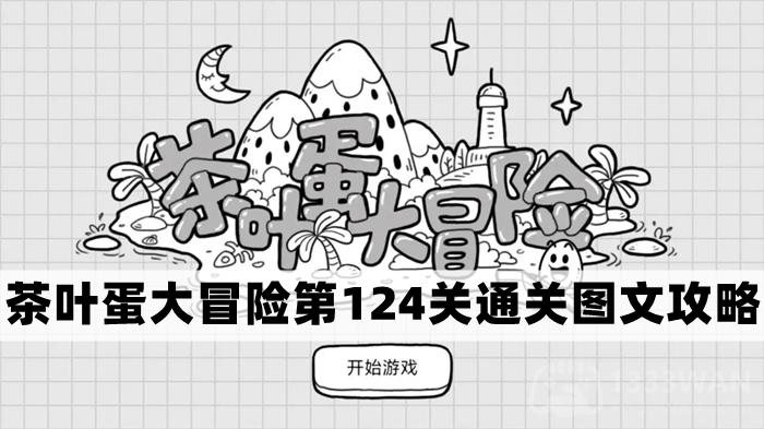 茶叶蛋大冒险第124关怎么过-茶叶蛋大冒险第124关通关图文攻略