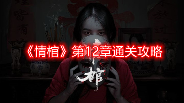 《情棺》第12章通关攻略