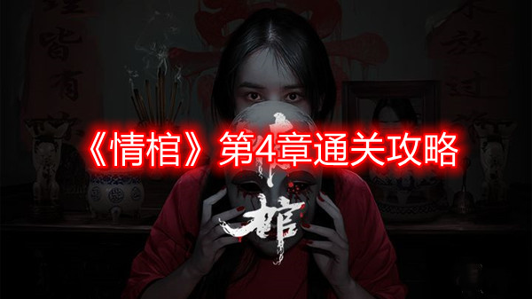 情棺第四章怎么过-第4章通关攻略