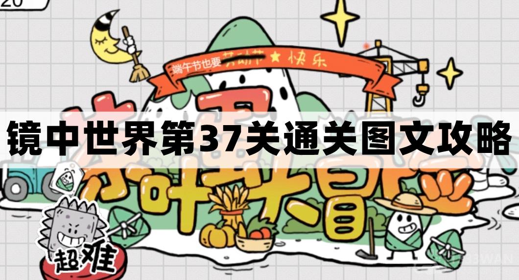 茶叶蛋大冒险镜中世界第36关怎么过-茶叶蛋大冒险镜中世界第36关通关图文攻略